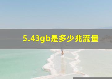 5.43gb是多少兆流量