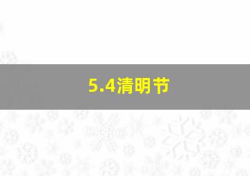 5.4清明节