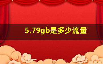 5.79gb是多少流量