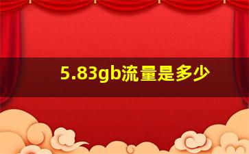 5.83gb流量是多少