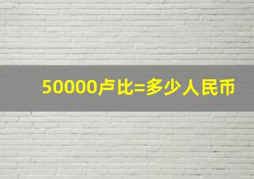 50000卢比=多少人民币