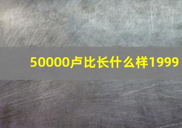 50000卢比长什么样1999