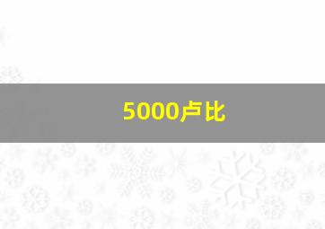 5000卢比