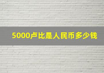 5000卢比是人民币多少钱