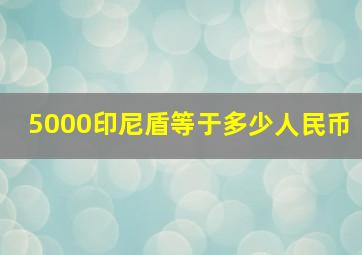 5000印尼盾等于多少人民币