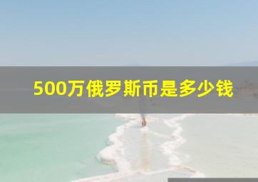 500万俄罗斯币是多少钱