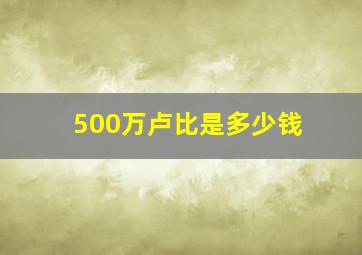 500万卢比是多少钱