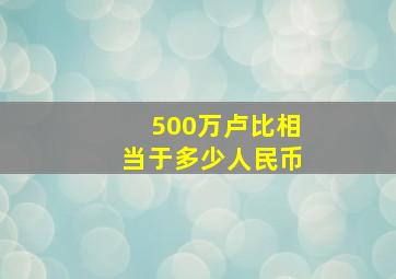 500万卢比相当于多少人民币