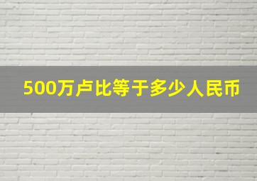 500万卢比等于多少人民币