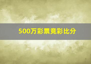 500万彩票竞彩比分