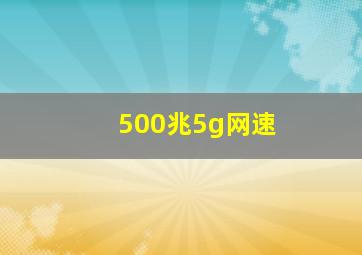 500兆5g网速