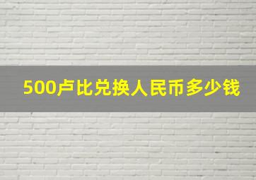 500卢比兑换人民币多少钱