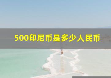 500印尼币是多少人民币