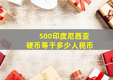 500印度尼西亚硬币等于多少人民币