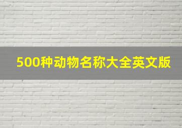 500种动物名称大全英文版