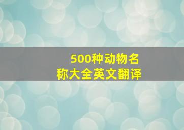 500种动物名称大全英文翻译