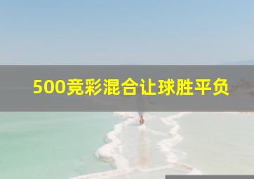 500竞彩混合让球胜平负