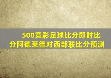 500竞彩足球比分即时比分阿德莱德对西部联比分预测