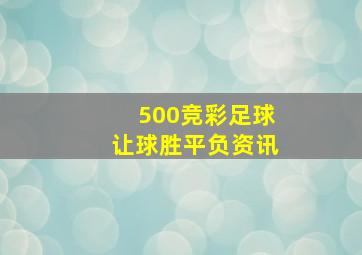 500竞彩足球让球胜平负资讯