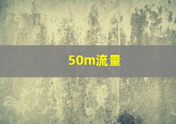 50m流量