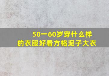 50一60岁穿什么样的衣服好看方格泥子大衣