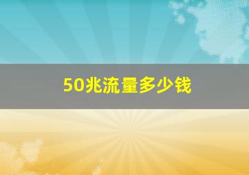 50兆流量多少钱