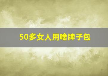 50多女人用啥牌子包