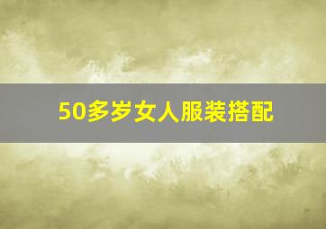 50多岁女人服装搭配