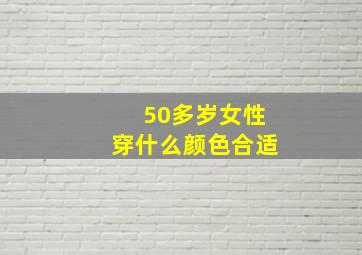 50多岁女性穿什么颜色合适