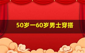 50岁一60岁男士穿搭