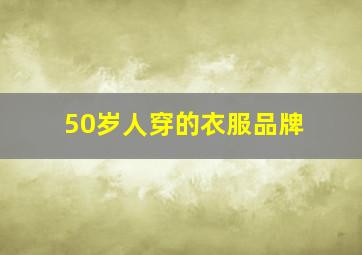 50岁人穿的衣服品牌