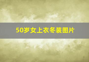 50岁女上衣冬装图片