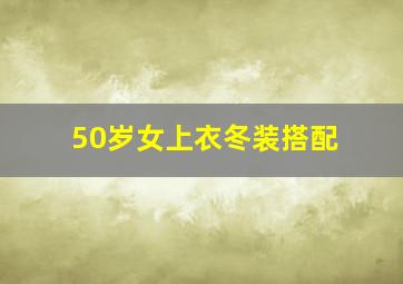 50岁女上衣冬装搭配