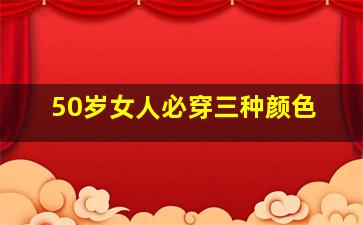 50岁女人必穿三种颜色