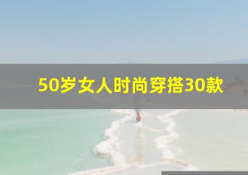 50岁女人时尚穿搭30款