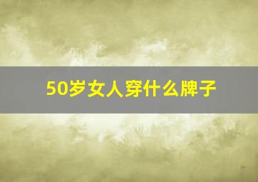 50岁女人穿什么牌子