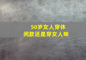 50岁女人穿休闲款还是穿女人味