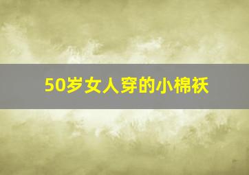 50岁女人穿的小棉袄