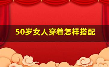 50岁女人穿着怎样搭配