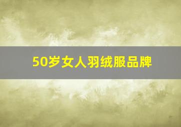 50岁女人羽绒服品牌