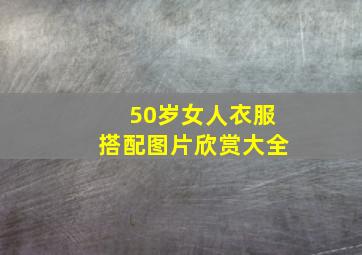 50岁女人衣服搭配图片欣赏大全