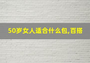 50岁女人适合什么包,百搭