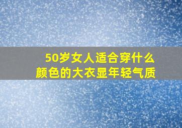 50岁女人适合穿什么颜色的大衣显年轻气质