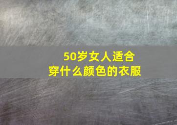 50岁女人适合穿什么颜色的衣服