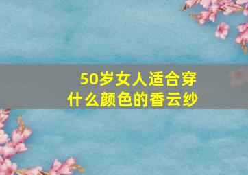 50岁女人适合穿什么颜色的香云纱