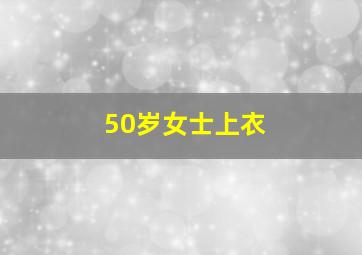 50岁女士上衣