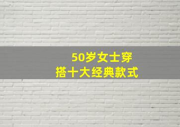 50岁女士穿搭十大经典款式