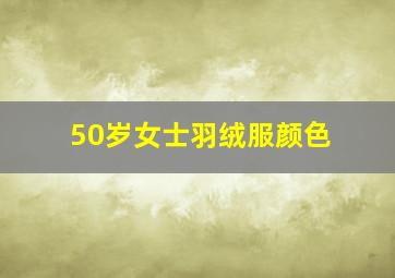 50岁女士羽绒服颜色