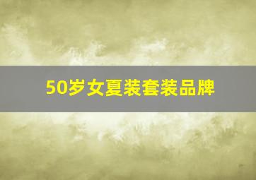 50岁女夏装套装品牌