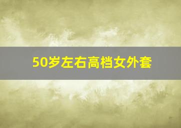 50岁左右高档女外套